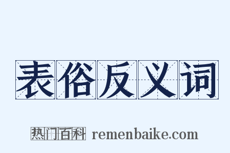 表俗反义词是什么意思的图片